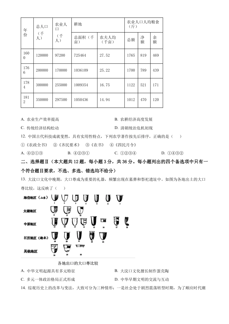 浙江省金砖联盟2024-2025学年高一上学期期中考试历史试题 Word版无答案.docx_第3页