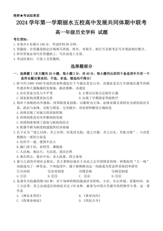 浙江省丽水市五校高中发展共同体2024-2025学年高一上学期期中考试历史试题.docx