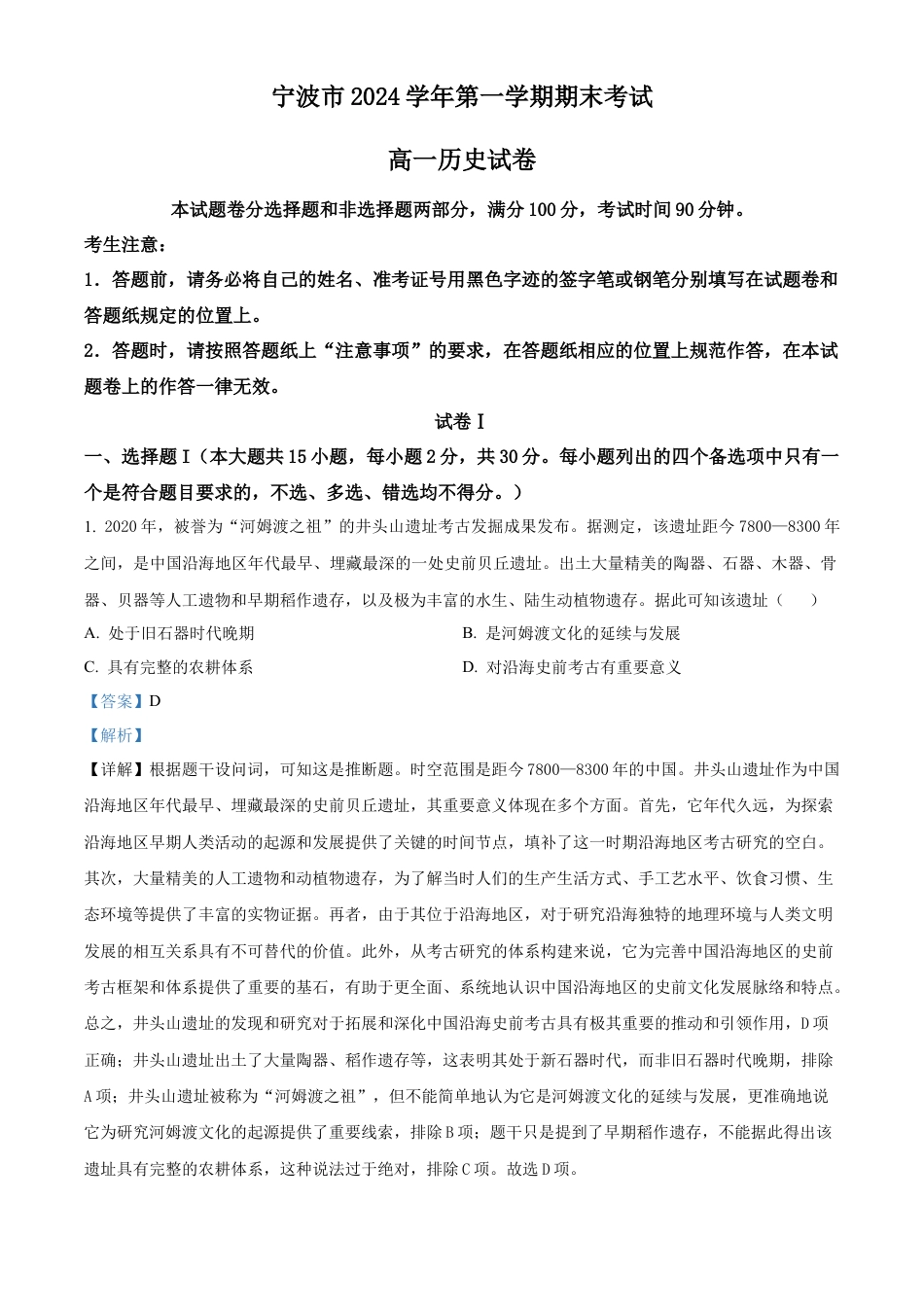 浙江省宁波市2024-2025学年高一上学期期末考试历史试题  Word版含解析.docx_第1页