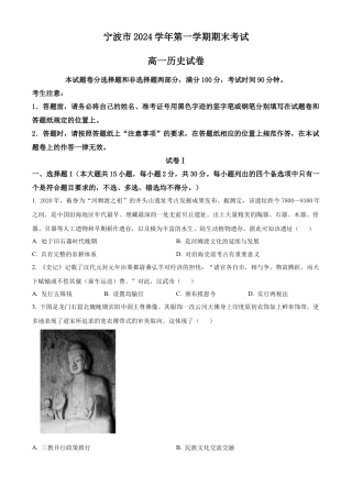浙江省宁波市2024-2025学年高一上学期期末考试历史试题  Word版无答案.docx