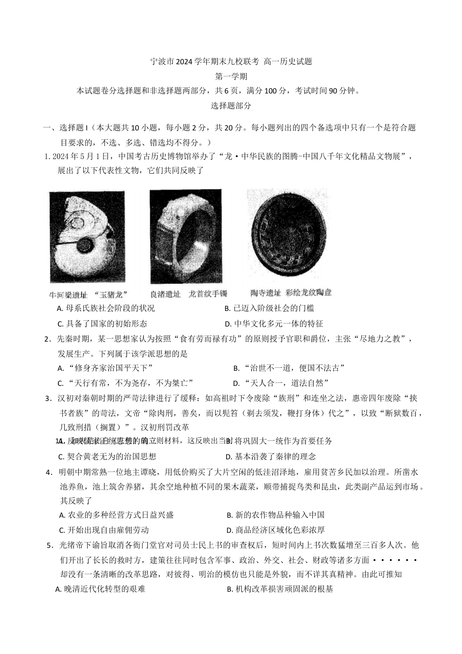 浙江省宁波市九校2024-2025学年高一上学期期末联考历史试卷(含答案）.docx_第1页