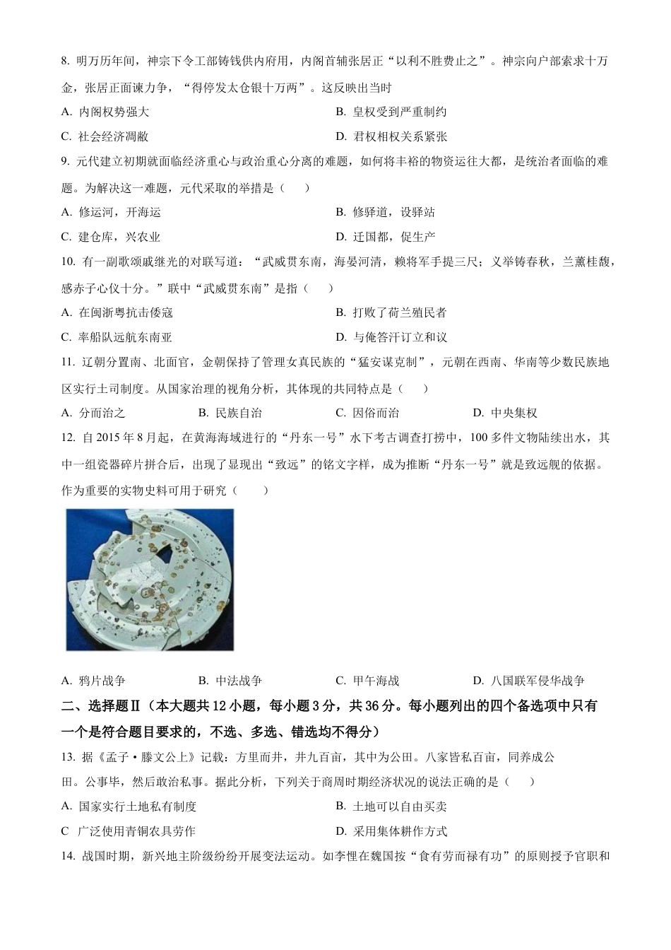 浙江省宁波市三锋联盟2024-2025学年高一上学期11月期中考试 历史 Word版含解析.docx_第3页