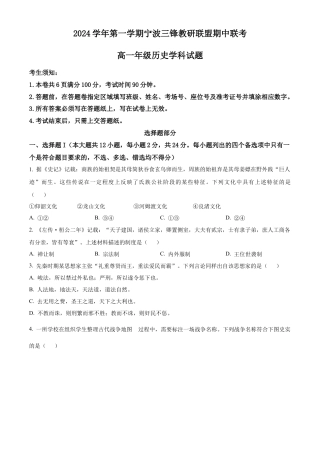 浙江省宁波市三锋联盟2024-2025学年高一上学期11月期中考试 历史 Word版含解析.docx