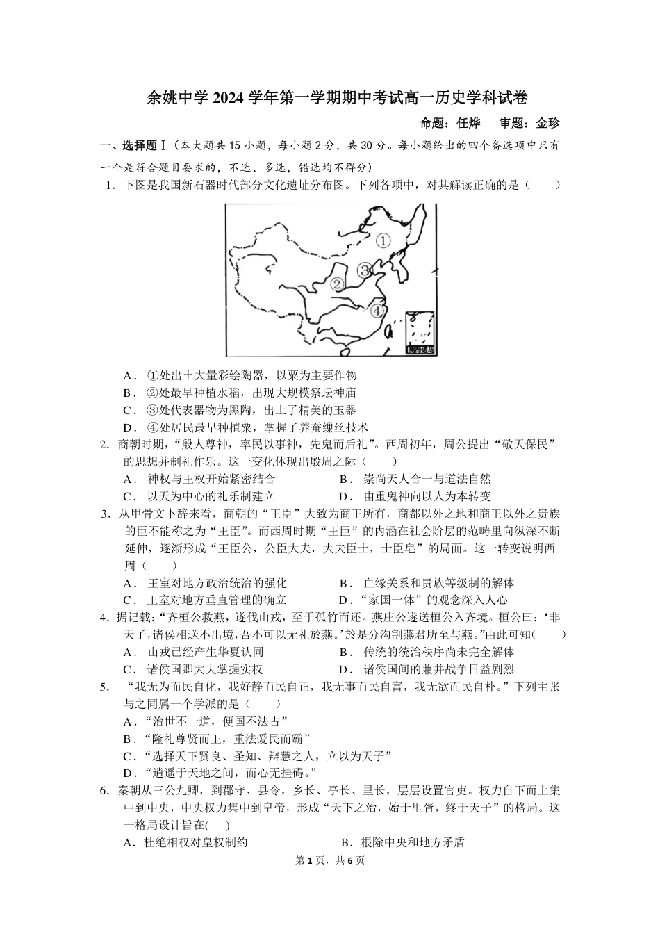 浙江省宁波市余姚中学2024-2025学年高一上学期期中考试历史试题 PDF版含答案_高一期中考试历史试卷.pdf_第1页