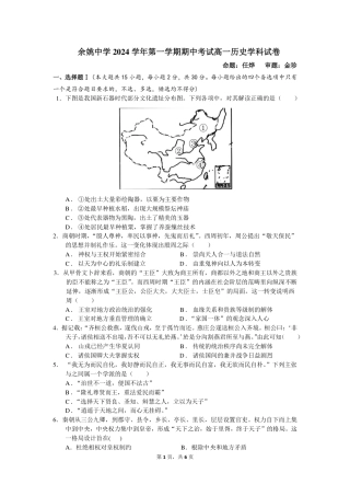 浙江省宁波市余姚中学2024-2025学年高一上学期期中考试历史试题 PDF版含答案_高一期中考试历史试卷.pdf