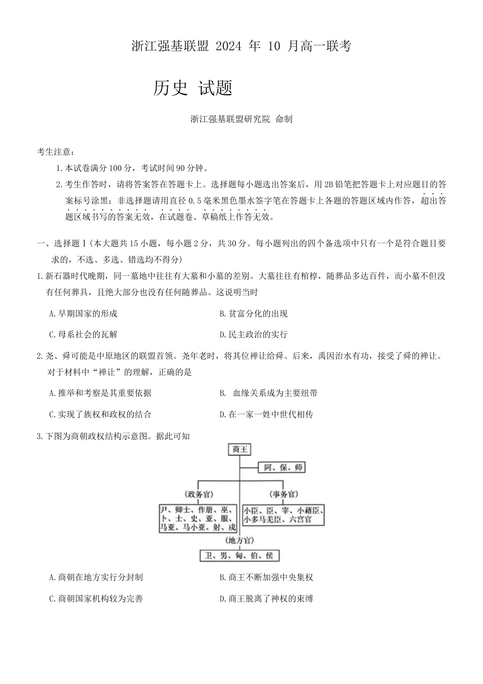 浙江省强基联盟2024-2025学年高一上学期10月联考历史试题.docx_第1页