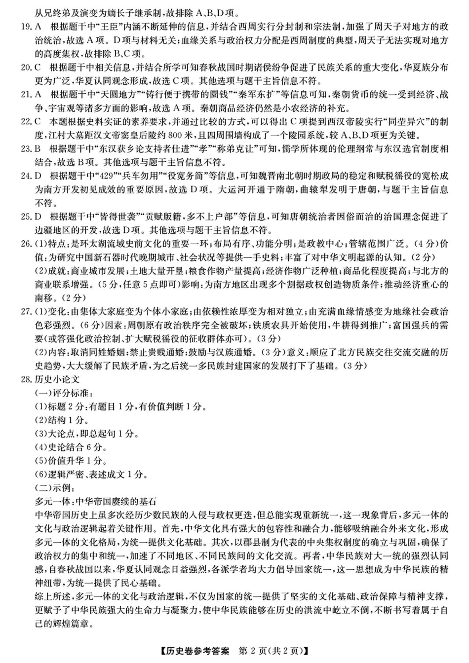 浙江省强基联盟2024-2025学年高一上学期10月联考试题  历史  Word版含答案_历史答案.pdf_第2页
