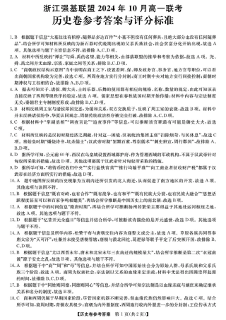 浙江省强基联盟2024-2025学年高一上学期10月联考试题  历史  Word版含答案_历史答案.pdf