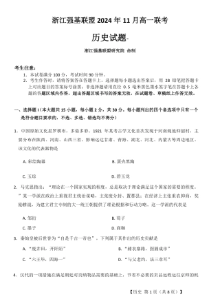 浙江省强基联盟2024-2025学年高一上学期11月联考_历史试题.pdf