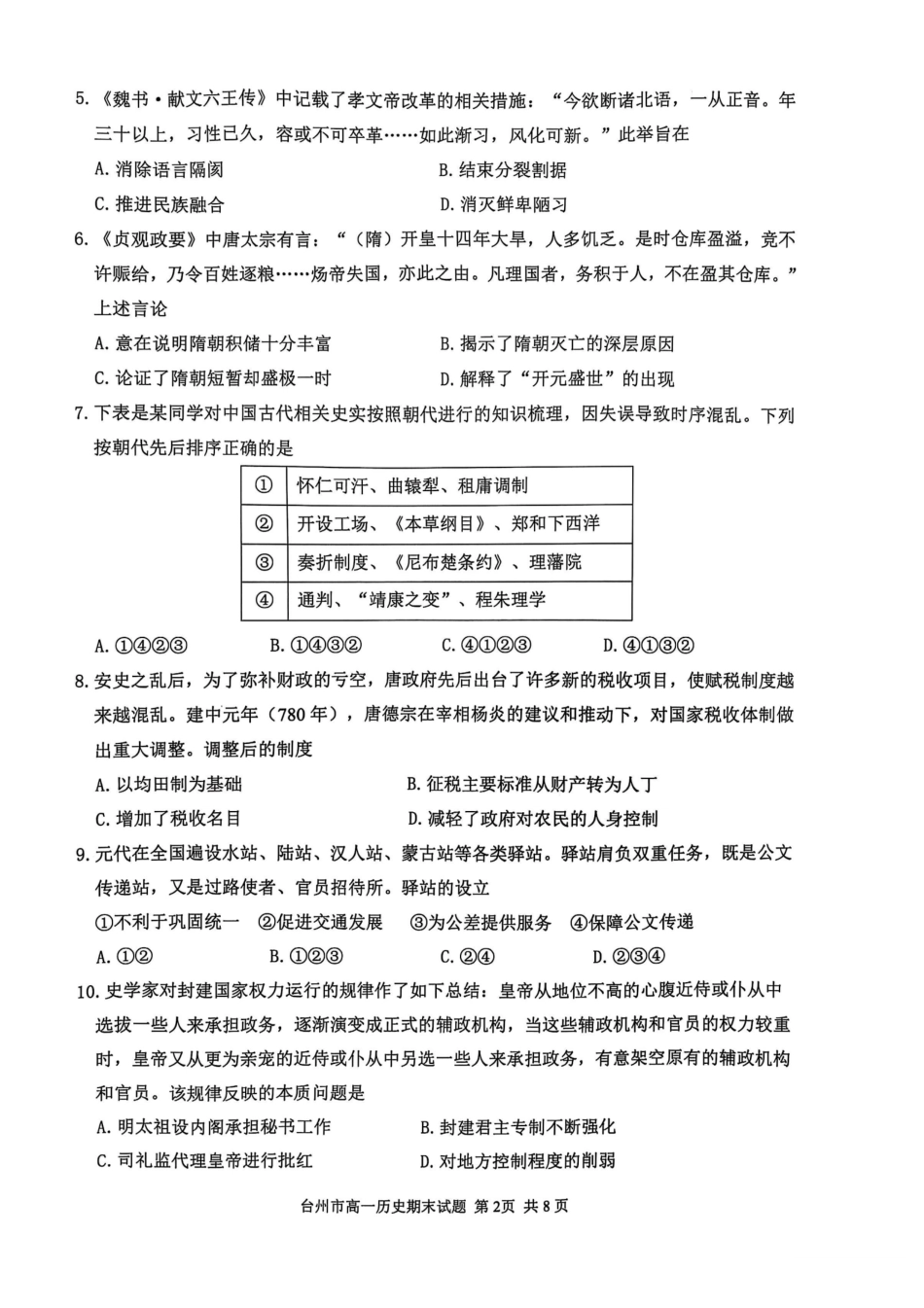 浙江省台州市2024学年第一学期高一年级期末质量评估试题历史（图片版 含答案）.pdf_第2页