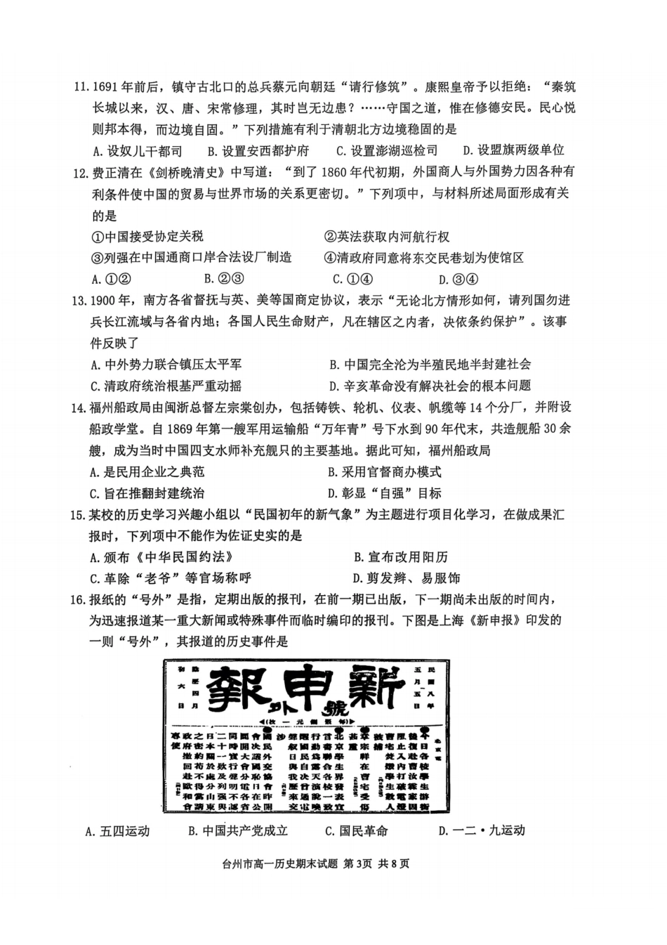 浙江省台州市2024学年第一学期高一年级期末质量评估试题历史（图片版 含答案）.pdf_第3页