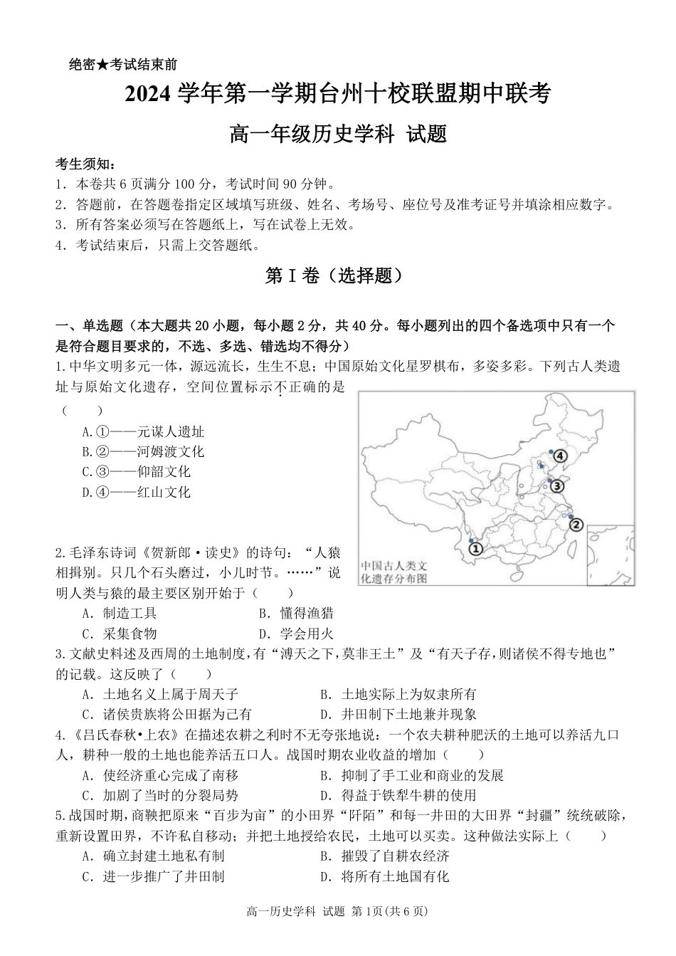 浙江省台州市十校联考2024-2025学年高一上学期期中考试历史试题 扫描版含答案_高一历史试题.pdf_第1页