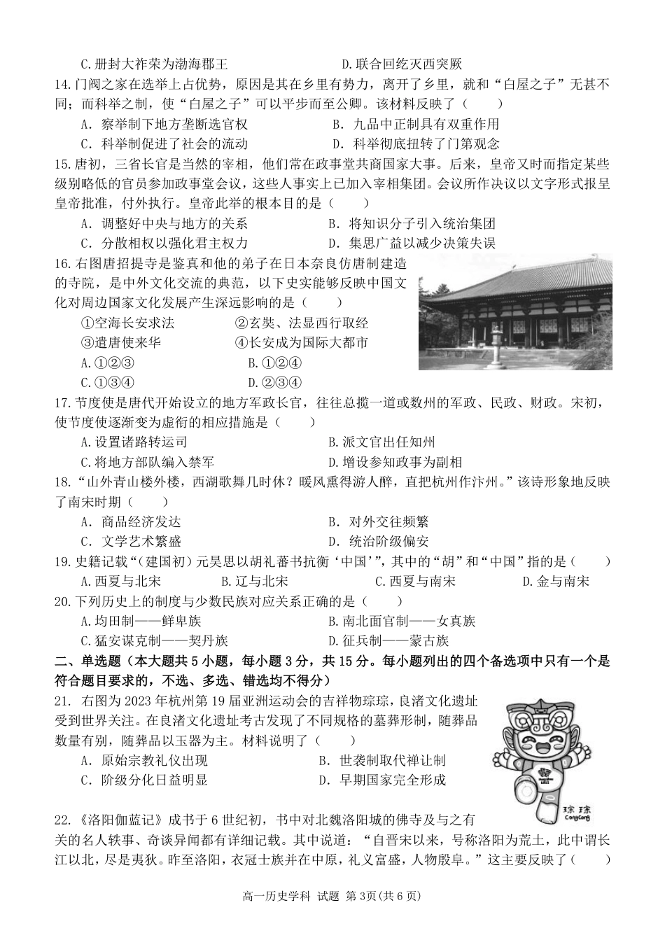 浙江省台州市十校联考2024-2025学年高一上学期期中考试历史试题 扫描版含答案_高一历史试题.pdf_第3页