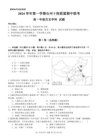 浙江省台州市十校联考2024-2025学年高一上学期期中考试历史试题 扫描版含答案_高一历史试题.pdf