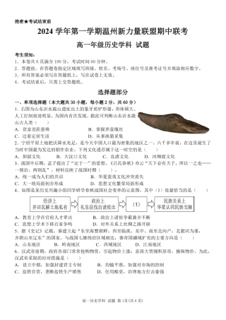 浙江省温州新力量联盟2024-2025学年高一上学期期中联考历史学科试题(PDF版，含答案).pdf