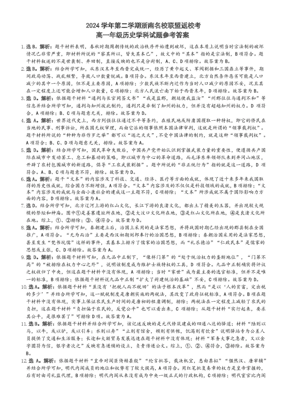 浙江省浙南名校联盟2024-2025学年高一下学期2月返校考试历史试题（图片版，含答案）_高一历史答案.pdf_第1页