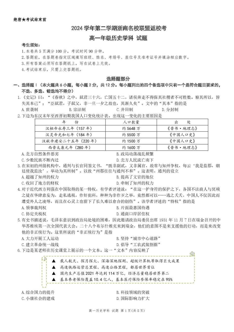 浙江省浙南名校联盟2024-2025学年高一下学期2月返校考试历史试题（图片版，含答案）_高一历史试题.pdf_第1页