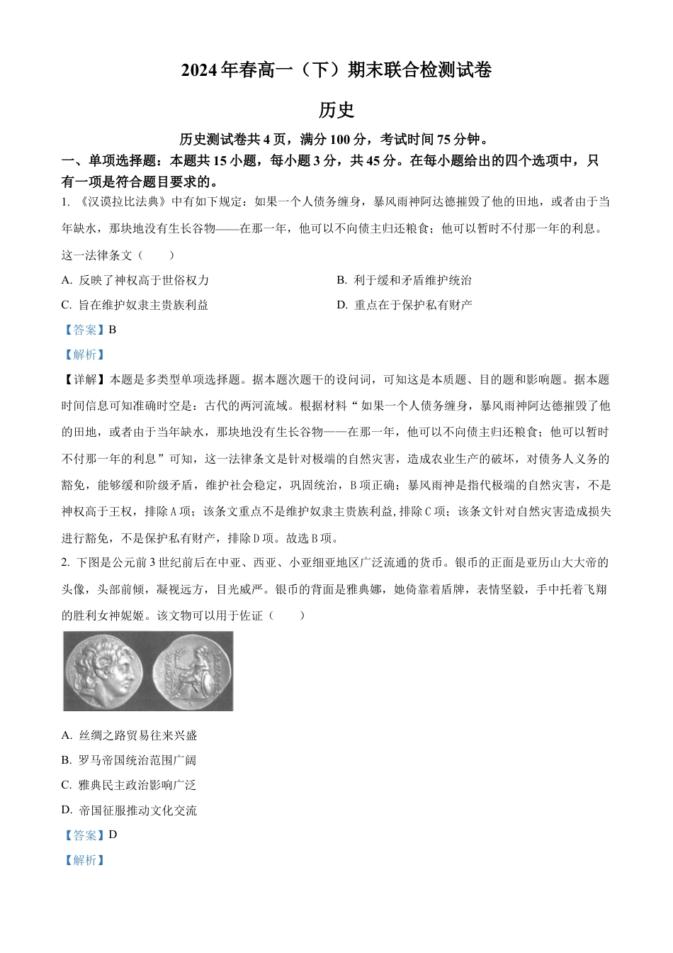 重庆市2023-2024学年高一下学期期末联合检测试历史卷（解析版）.docx_第1页