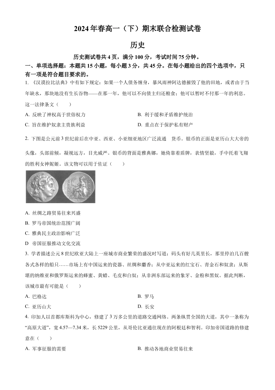 重庆市2023-2024学年高一下学期期末联合检测试历史卷（原卷版）.docx_第1页