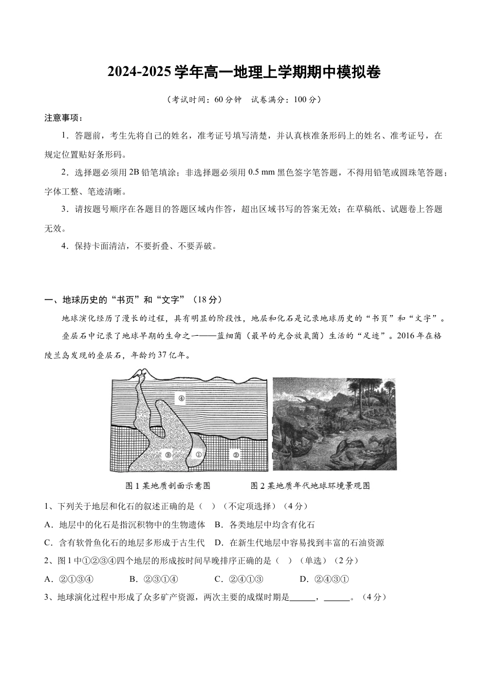 高一地理期中模拟卷（考试版A4）【测试范围：中图中华地图版必修一第1~2章】（上海专用）.docx_第1页