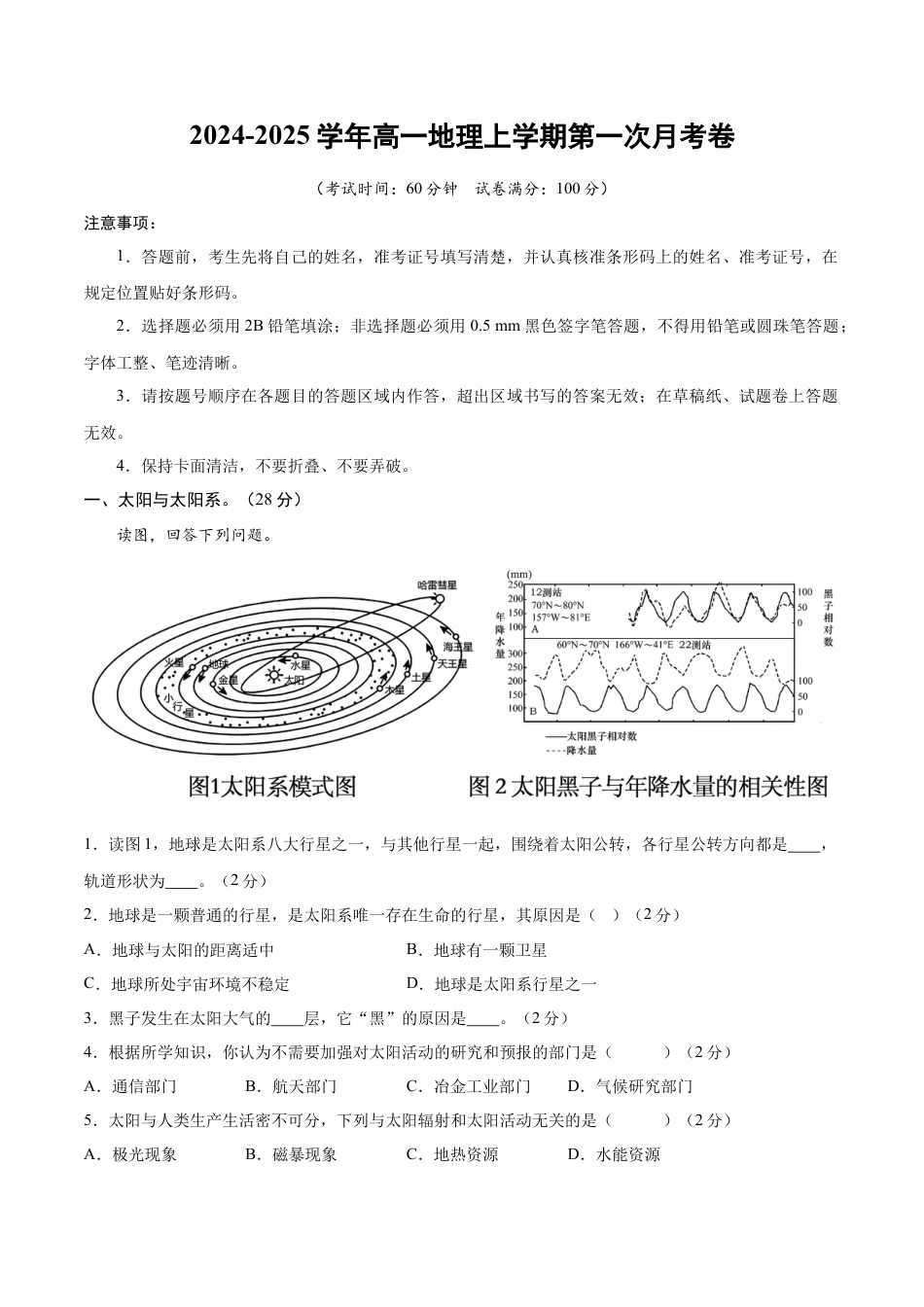 高一地理第一次月考卷（考试版A4）【测试范围：中图中华地图版必修一第1章】（上海专用）.docx_第1页