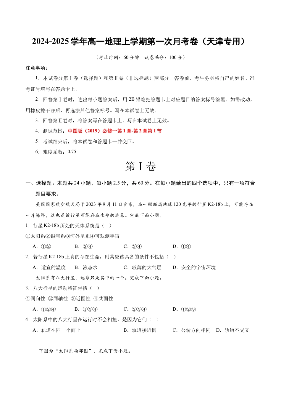 高一地理第一次月考卷（考试版A4）【测试范围：中图版（2019）必修一第1章~第2章第1节】（天津专用）.docx_第1页