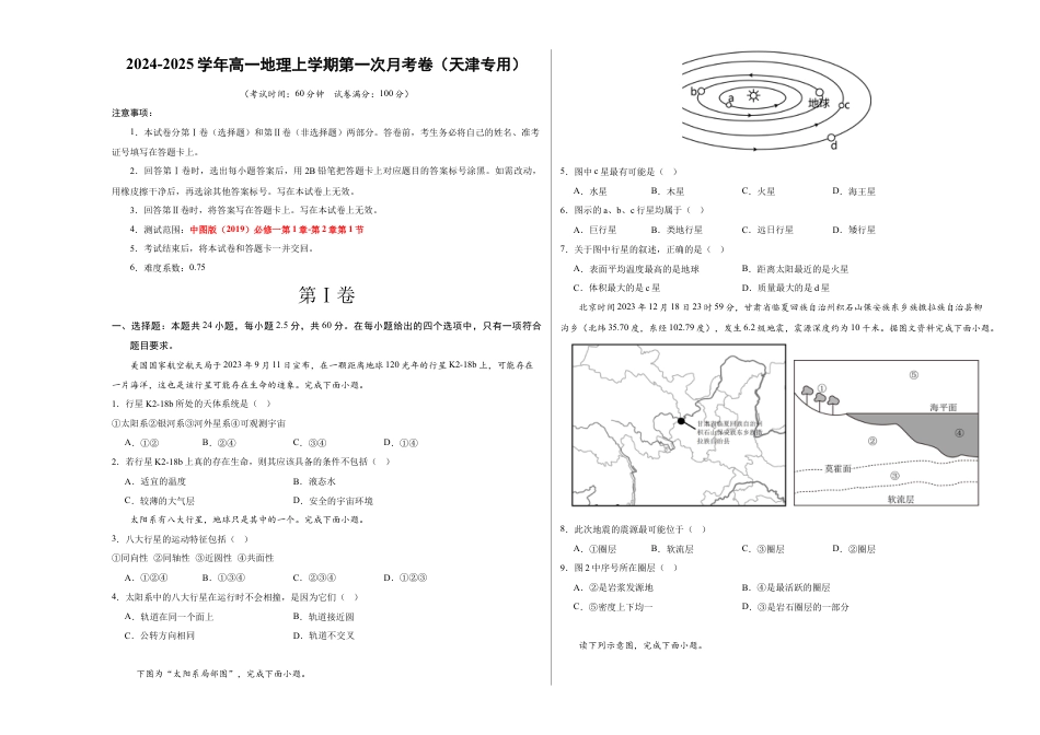 高一地理第一次月考卷（考试版A3）【测试范围：中图版（2019）必修一第1章~第2章第1节】（天津专用）.docx_第1页