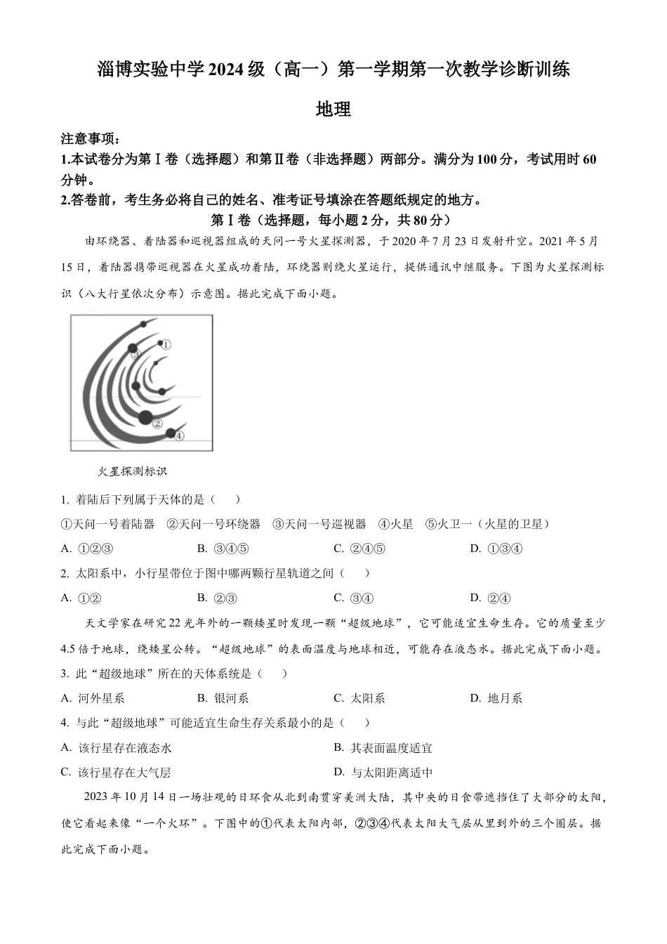 山东省淄博实验中学2024-2025学年高一上学期第一次教学诊断训练地理.docx_第1页