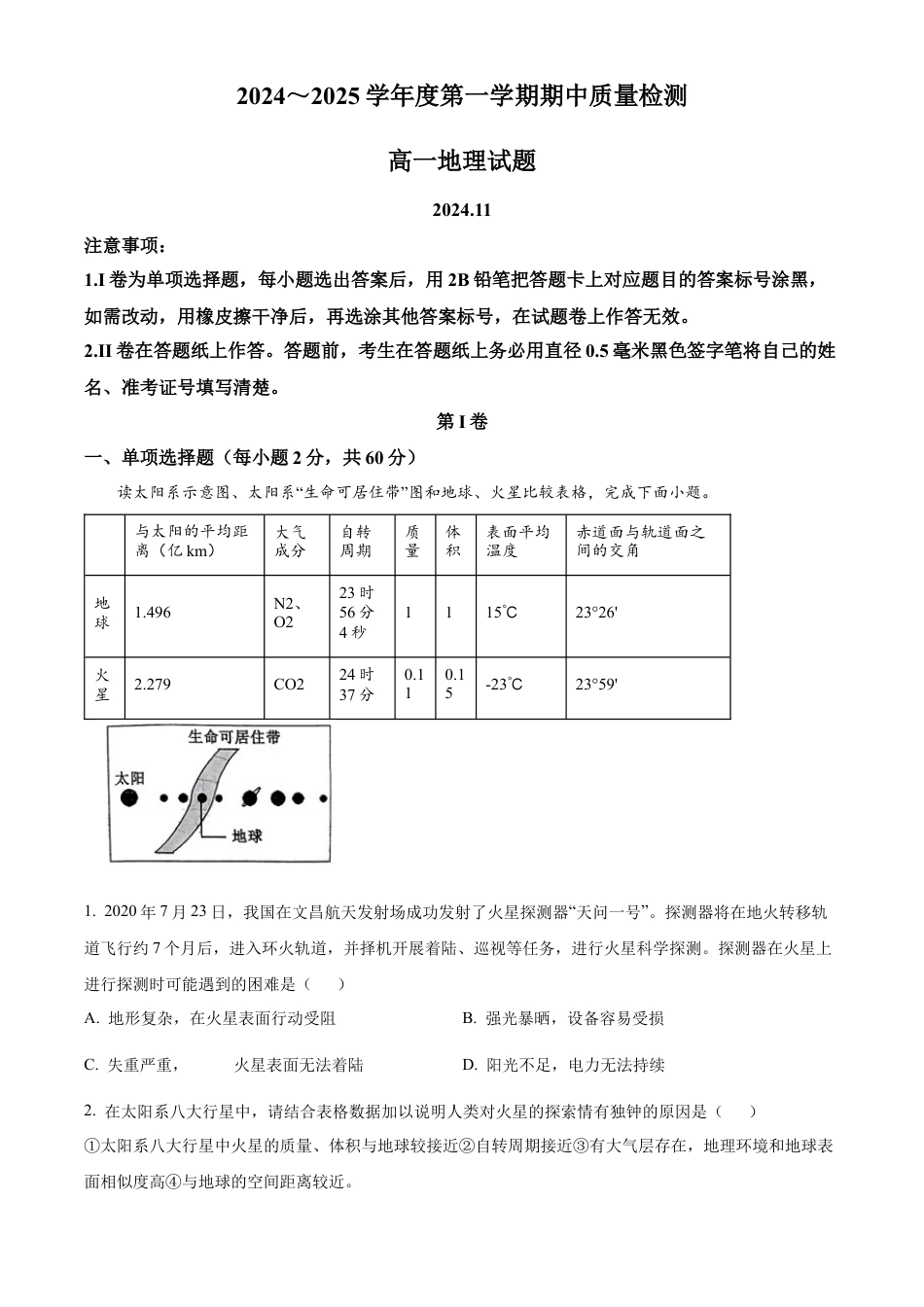 山东省枣庄市滕州市部分学校2024-2025学年高一上学期11月期中地理试题  Word版含解析.docx_第1页
