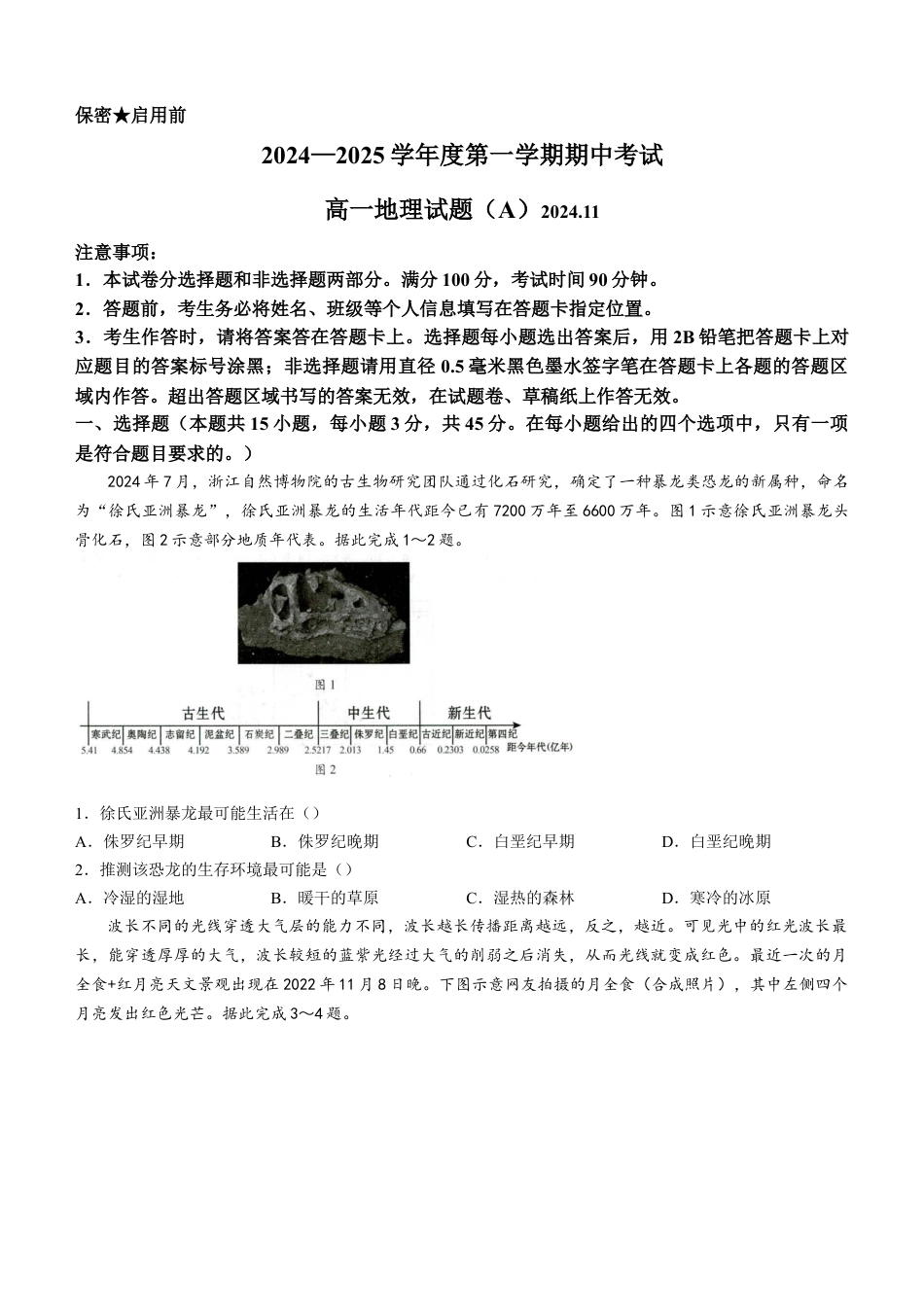 山东省菏泽市2024-2025学年高一上学期11月期中考试 地理试题（A卷）（含答案）.docx_第1页