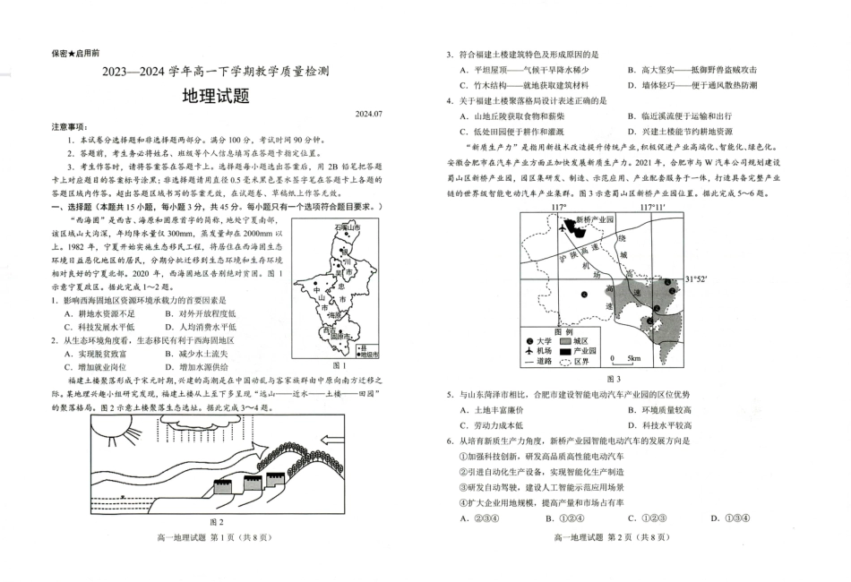 山东省菏泽市2023-2024学年高一下学期7月期末 高一地理.pdf_第1页