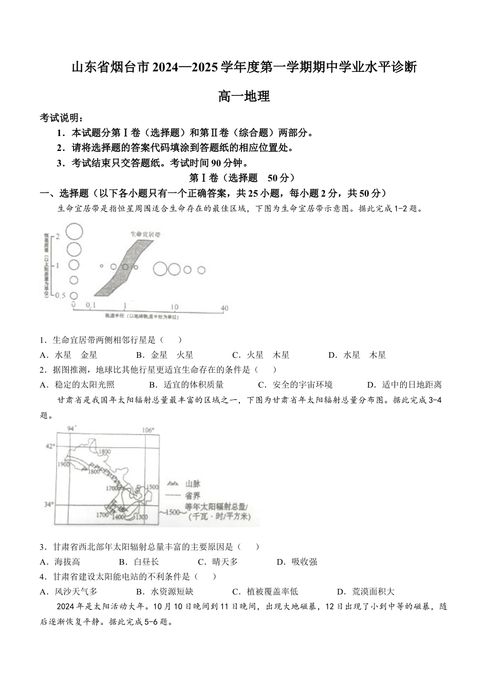山东省烟台市2024-2025学年高一上学期11月期中考试 地理 Word版含答案.docx_第1页