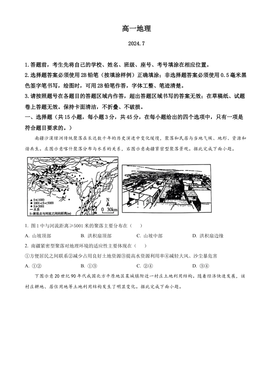 山东省潍坊市2023-2024学年高一下学期期末考试地理试题（原卷版）.docx_第1页