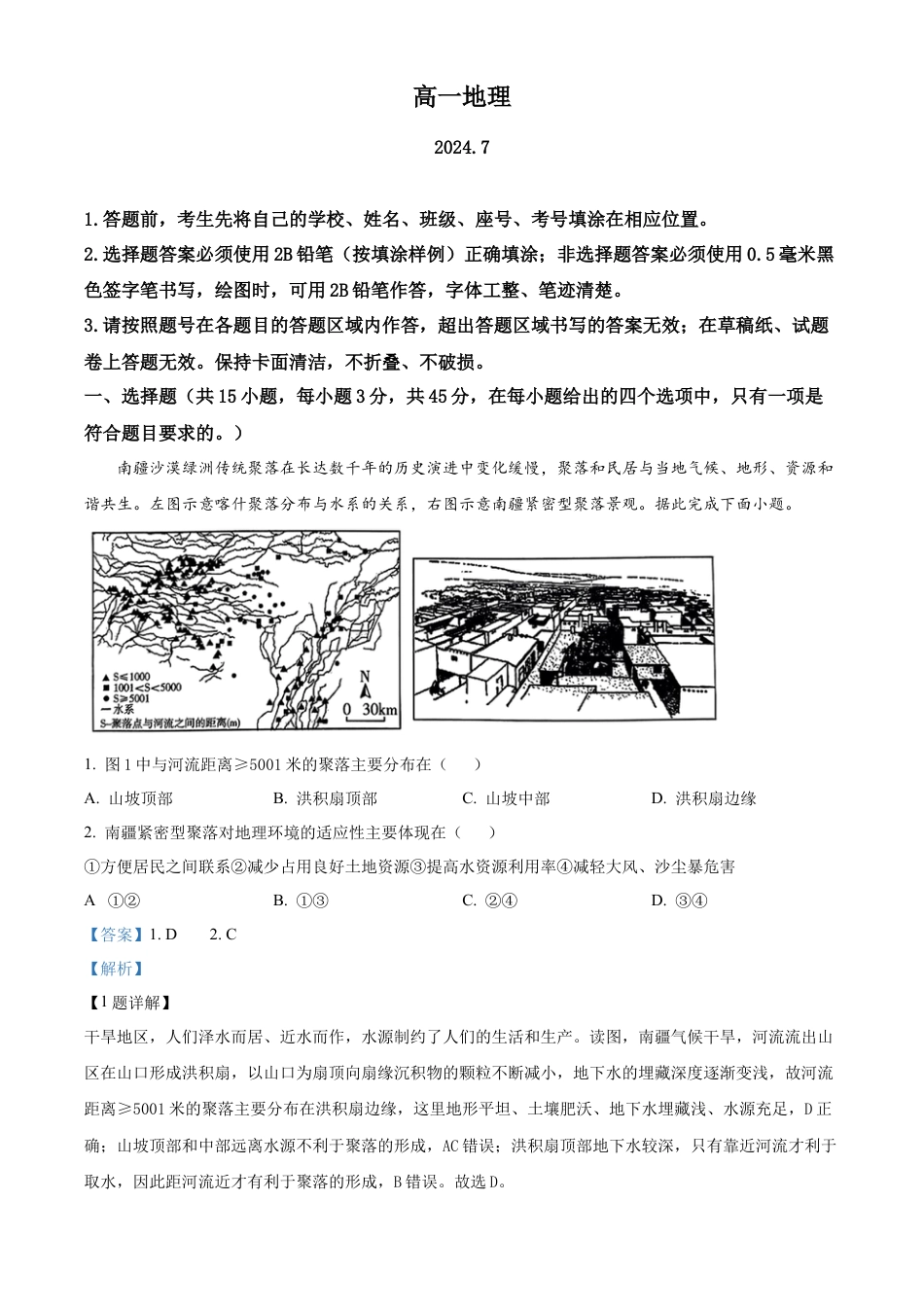 山东省潍坊市2023-2024学年高一下学期期末考试地理试题（解析版）.docx_第1页
