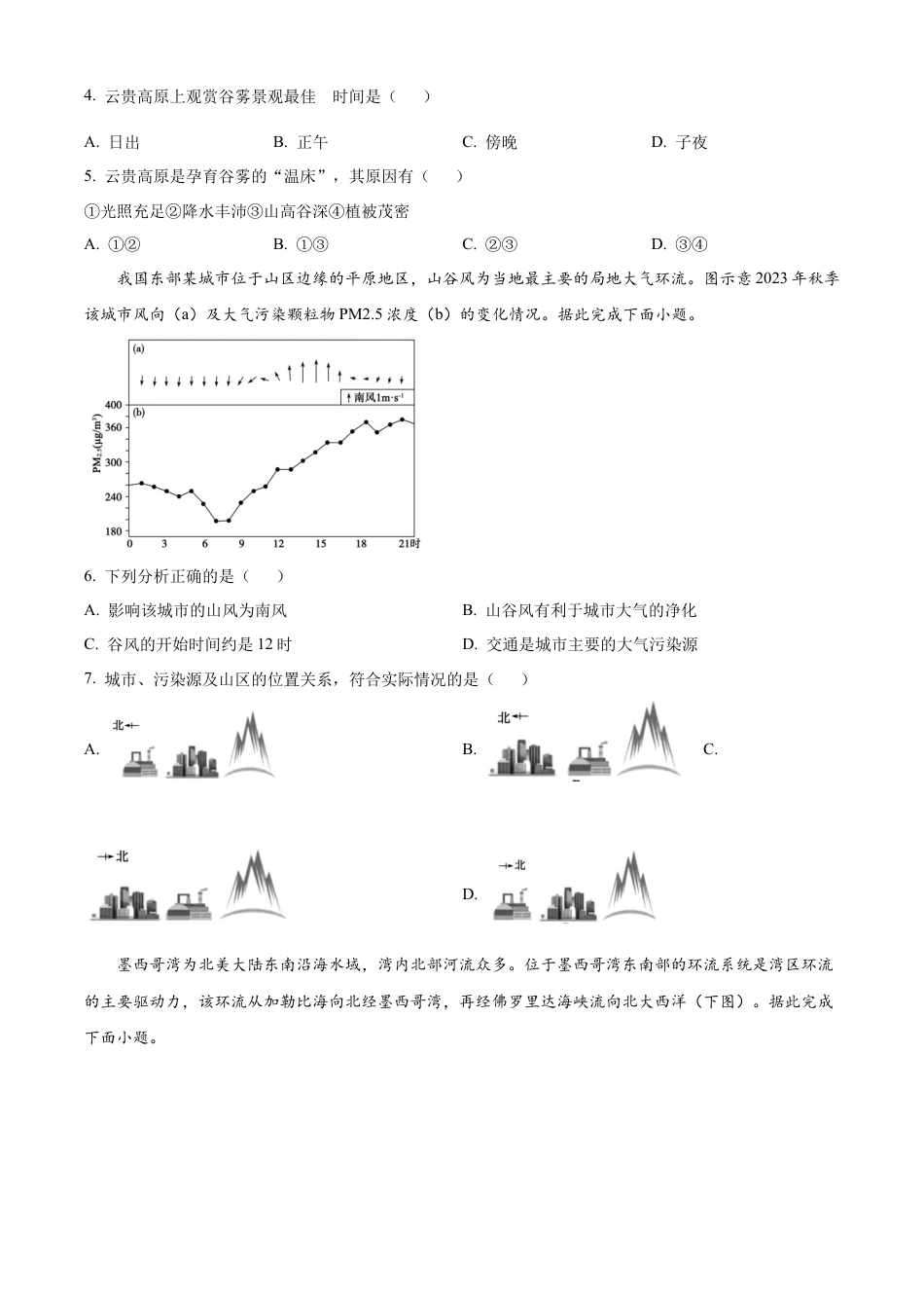 山东省德州市2023-2024学年高一下学期期末地理试题.docx_第2页