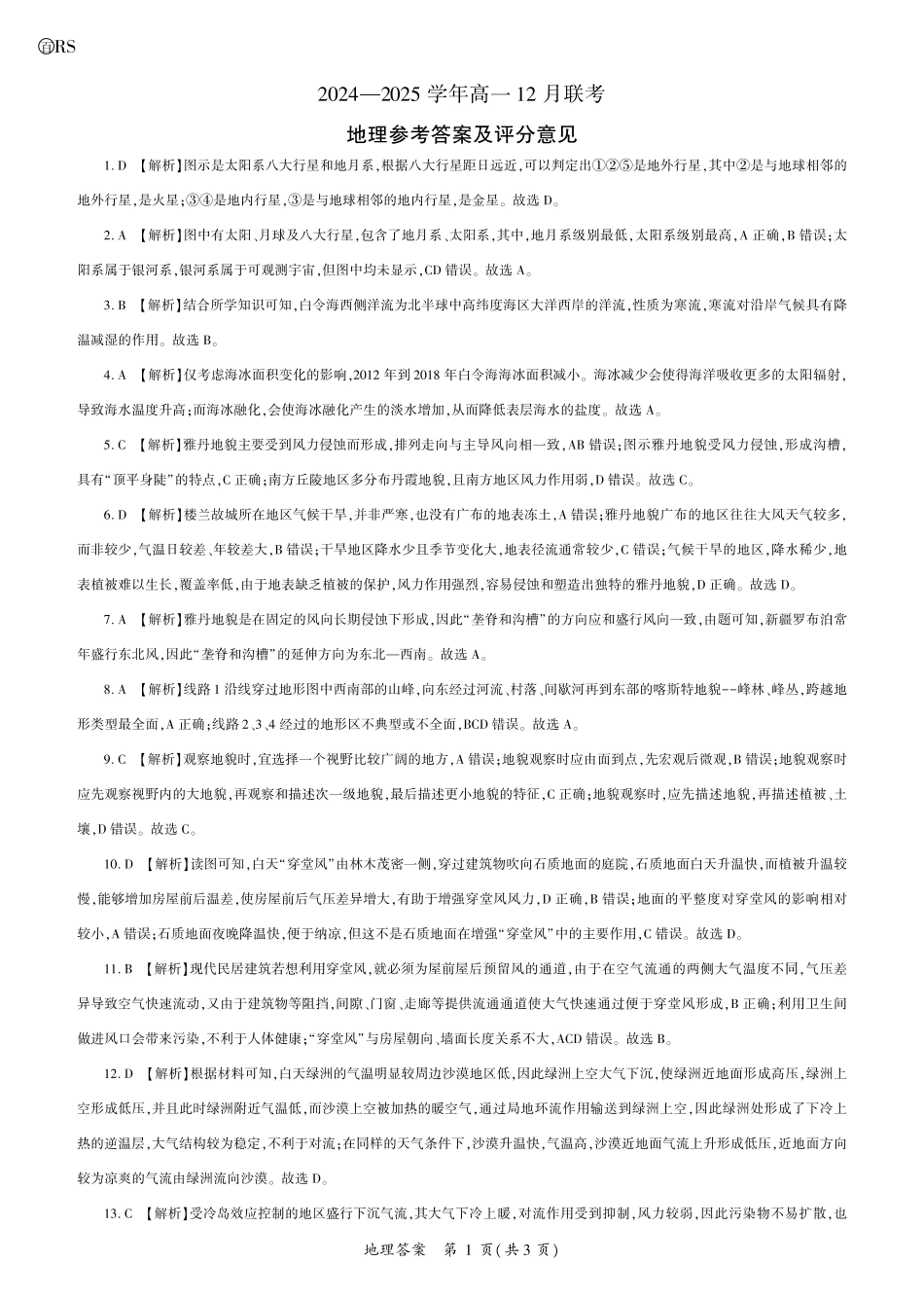 山东省百师联考2024-2025学年高一上学期12月月考地理试题  PDF版含答案_地理2025届高一（90分钟）答案.pdf_第1页
