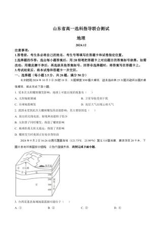 山东省2024-2025学年高一上学期12月选科指导联合测试 地理 Word版含答案.docx
