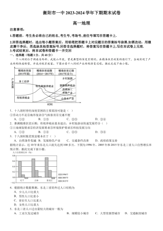 湖南省衡阳市第一中学2023-2024学年高一下学期期末考试地理试题.docx