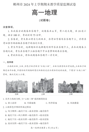 湖南省郴州市2023-2024学年高一下学期期末考试地理试题.pdf