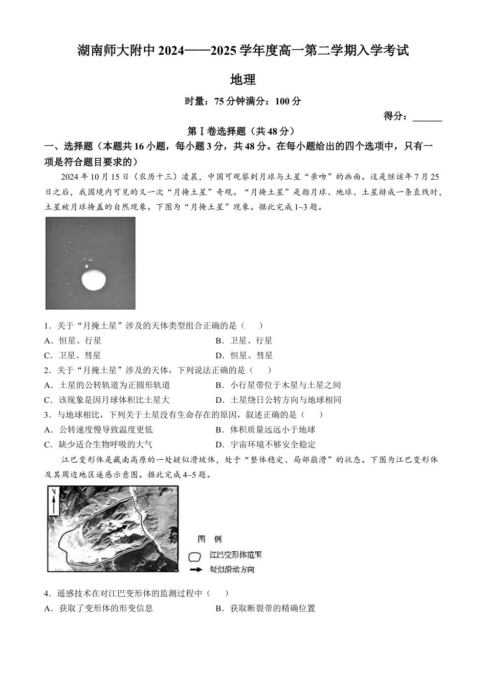 湖南师范大学附属中学2024-2025学年高一下学期入学考试地理试题（含答案）.docx_第1页