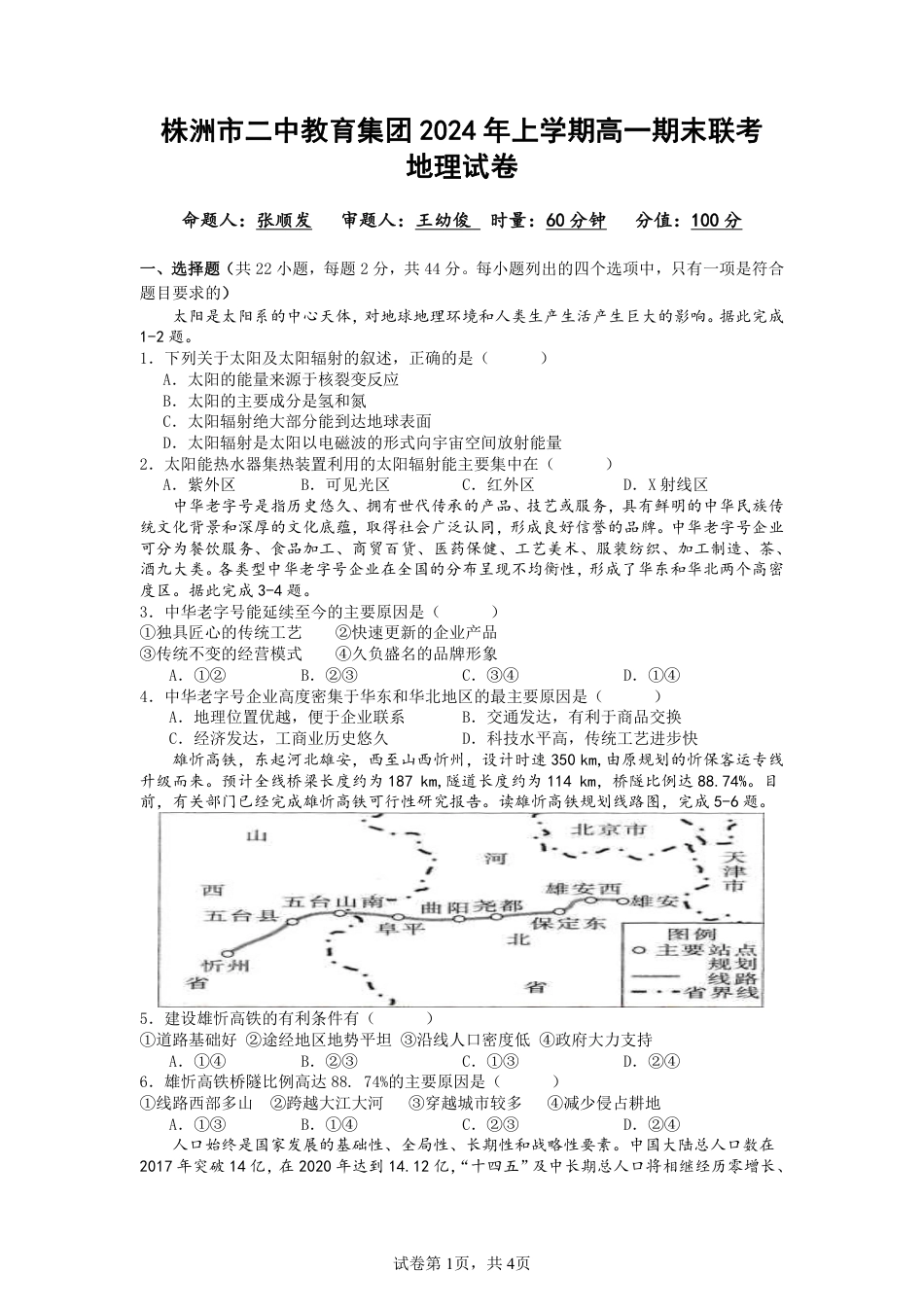 湖南省株洲市二中教育集团2023-2024学年高一下学期期末联考地理试题.pdf_第1页