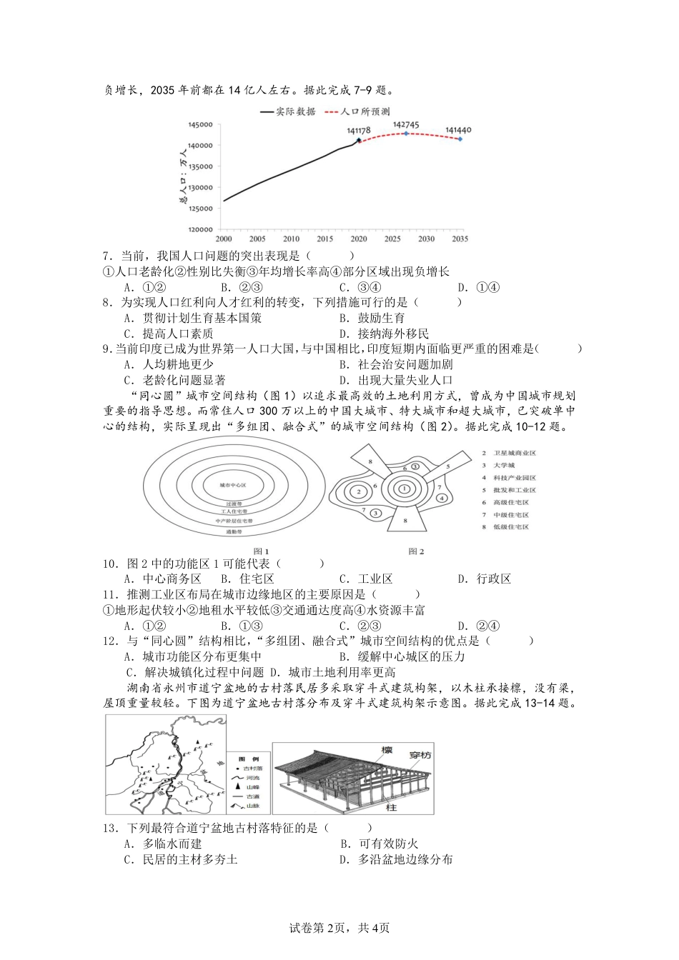 湖南省株洲市二中教育集团2023-2024学年高一下学期期末联考地理试题.pdf_第2页