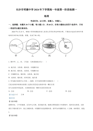 湖南省长沙市明德中学2024-2025学年高一上学期第一次阶段检测地理试题 Word版含解析.docx