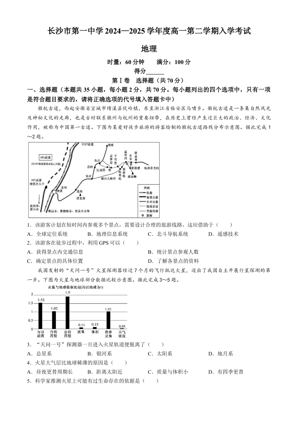 湖南省长沙市第一中学2024-2025学年高一下学期入学考试地理试题（含答案）.docx_第1页