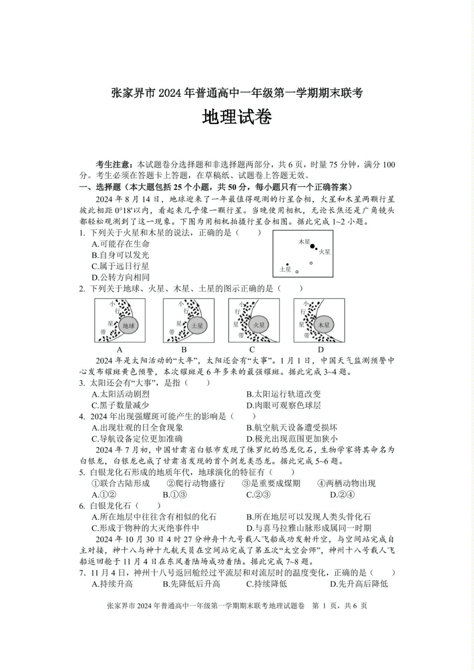 湖南省张家界市2024-2025学年高一上学期期末考试 地理 PDF版含答案.pdf_第1页