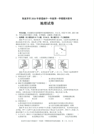 湖南省张家界市2024-2025学年高一上学期期末考试 地理 PDF版含答案.pdf