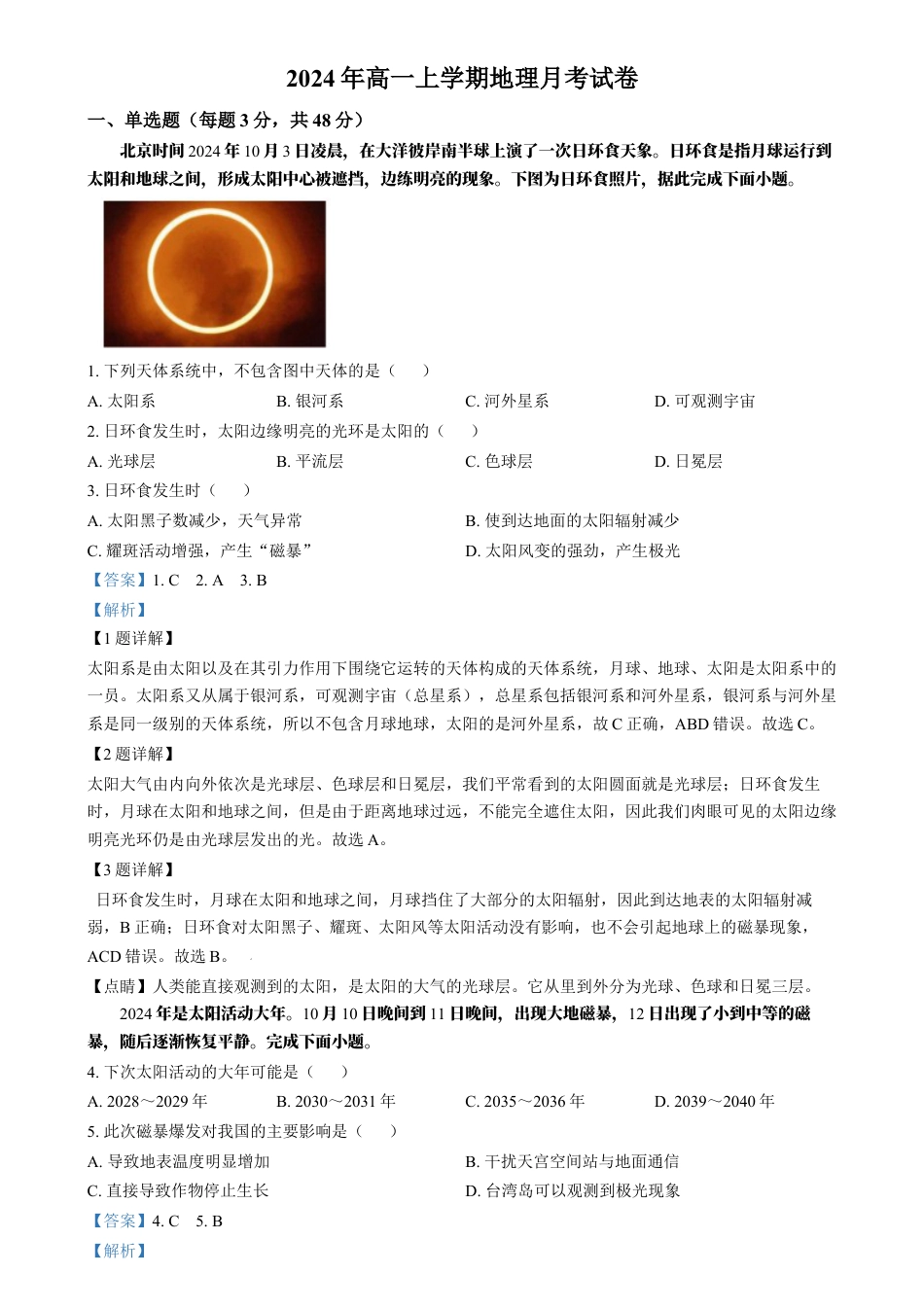 湖南省岳阳市岳阳县第一中学2024-2025学年高一上学期12月月考地理试题 Word版含解析.docx_第1页