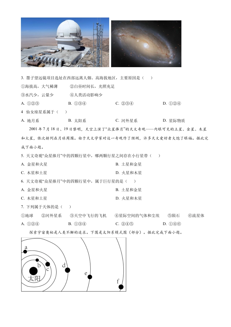 湖南省炎德●英才●名校联考联合体2024-2025学年高一上学期第一次联考地理试题 Word版无答案.docx_第2页