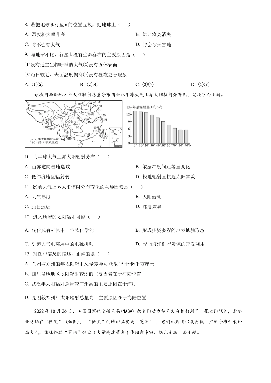 湖南省炎德●英才●名校联考联合体2024-2025学年高一上学期第一次联考地理试题 Word版无答案.docx_第3页