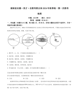 湖南省炎德●英才●名校联考联合体2024-2025学年高一上学期第一次联考地理试题 Word版无答案.docx